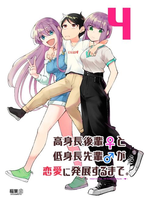 高身長後輩♀と低身長先輩♂が恋愛に発展するまで 4巻 マンガ（漫画） 稲葉白：電子書籍試し読み無料 Book☆walker