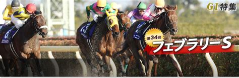 第34回 フェブラリーステークス レース結果回顧・払戻｜gⅠ特集｜競馬予想・競馬情報ならjra Van