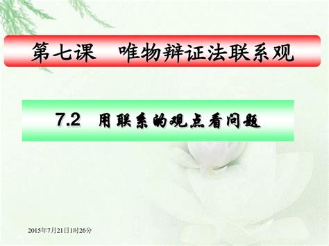 高中政治人教版必修4第三单元第七课第二框 用联系的观点看问题word文档在线阅读与下载无忧文档