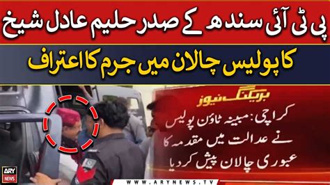 PTI Sindh President Haleem Adil Sheikh S Confession Of Guilt In Police