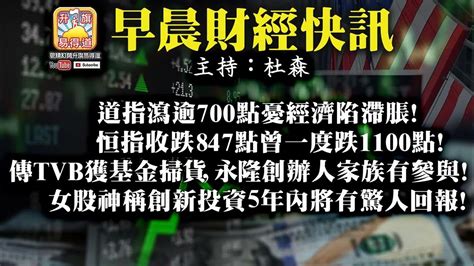 3 8【早晨財經】 主持杜森 道指瀉逾700點 憂經濟陷滯脹 恒指收跌847點曾一度跌1100點 傳tvb獲基金掃貨， 永隆創辦人家族有參與 女股神稱創新投資5年內將有驚人回報