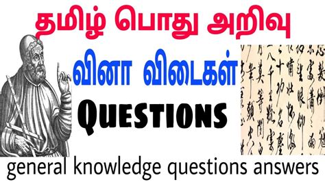 Tamil Pothu Arivu Vina Vidaikal General Knowledge Questions Answers