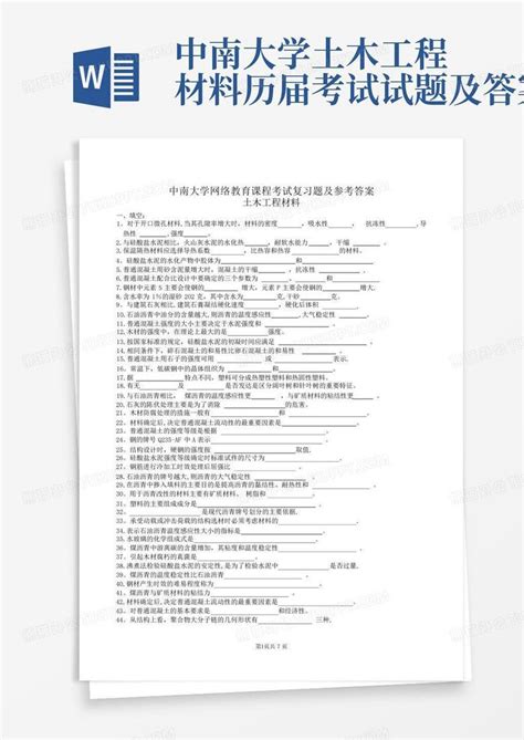 中南大学土木工程材料历届考试试题及答案word模板下载 编号lbydapkx 熊猫办公