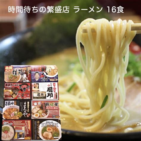 【楽天市場】有名店 ラーメン 食べ比べセット 16食ラーメンセット ギフト 詰合せ 化粧箱入り贈答用 醤油 味噌 とんこつ味 ラッピング のし