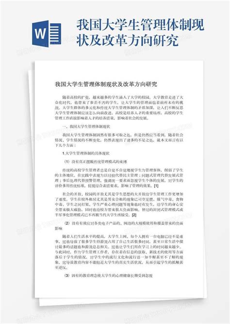 我国大学生管理体制现状及改革方向研究word模板下载 熊猫办公