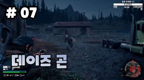 [7화]좀비들이 들끓는 세상 속에서 피어나는 남자들의 뜨거운 우정 데이즈곤 Days Gone Youtube