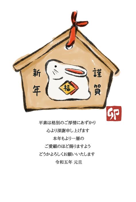 年賀状 うさぎの絵馬 免费 新年卡 模板 9071 Design Ac