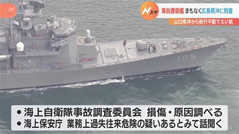 曳航されてまもなく到着 航行不能の護衛艦「いなづま」 Tbs News Dig