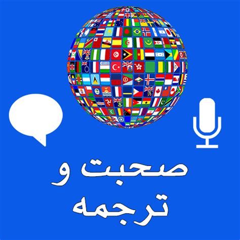 صحبت و ترجمه - صوتی مترجم - برنامه‌ها در Google Play