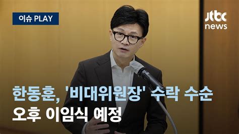 Live 법무부 한동훈 장관 오늘 오후 이임식 계획국민의힘 비대위원장 수락 수순 이슈play Jtbc News