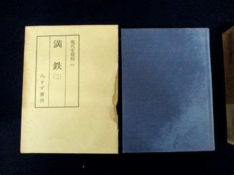 Yahooオークション C3985 書籍「現代史資料 31・32・33 満鉄1～3