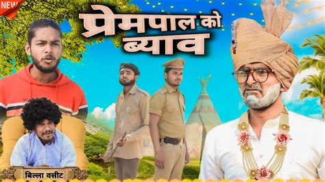 प्रेमपाल को ब्याव E 1 Prempal Ko Byav Comedy Video Madarwas Boys Youtube