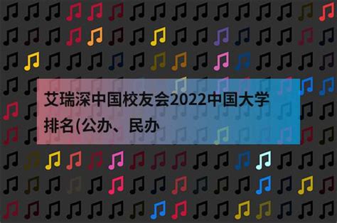 艾瑞深中国校友会2022中国大学排名公办、民办 职教网