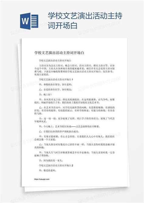 学校文艺演出活动主持词开场白模板下载主持图客巴巴