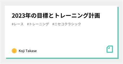 2023年の目標とトレーニング計画｜koji Takase