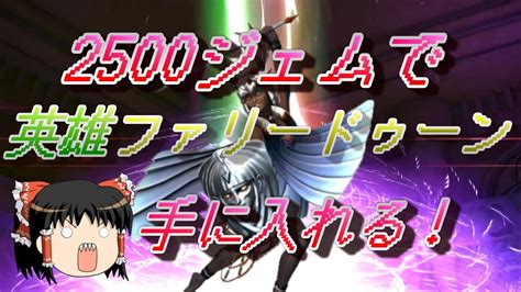 おじ紳士のd2メガテン ファリードゥーンステップアップ召喚2500ジェムで特攻む！（ゆっくり実況） Youtube