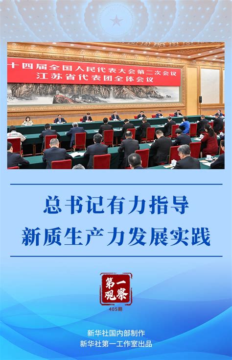 兩會第一觀察丨總書記有力指導新質生産力發展實踐 2024全國兩會 中國網