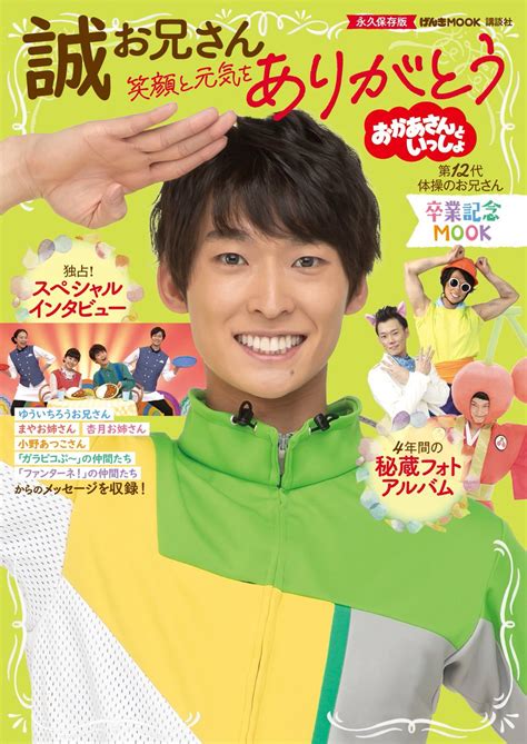 福尾誠 まことお兄さん Official On Twitter 「おかあさんといっしょ 誠お兄さん 卒業記念ムック 笑顔と元気をありがとう」が、4 20 木 に発売されます💐 皆様と一緒に