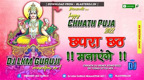 Chhapra Chhat Manayege Hard Toing Mix Khesari Lal Yadav Chhath