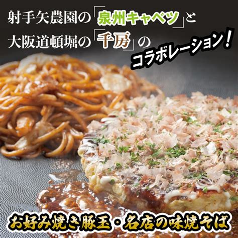 【9月30日受付終了】大阪道頓堀 千房 お好み焼き 豚玉 焼きそば セット 大阪府泉佐野市｜jre Mallふるさと納税