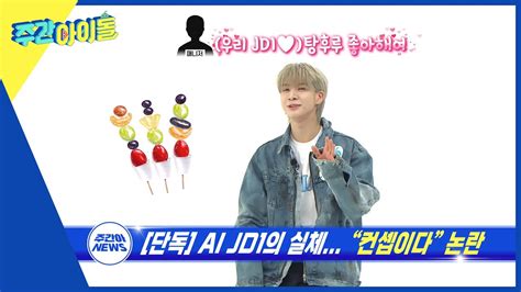 ENG Weekly Idol AI JD1의 컨셉 논란 그 와중에 좋아하는 음식은 탕후루 l EP 649