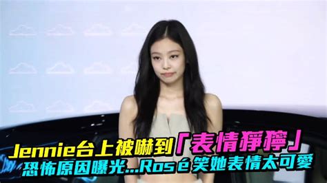 Jennie台上被嚇到「表情猙獰」 恐怖原因曝光rosé笑她表情太可愛 Yahoo奇摩汽車機車