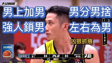 【pleague】大場面，籃球打成美式足球 台灣籃球no1 吳永盛最衰小，壓在最下面動彈不得 Youtube