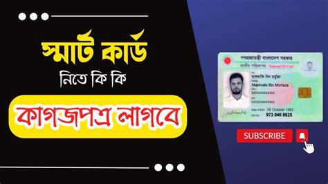 স্মার্ট কার্ড নিতে কি কি কাগজপত্র লাগবে স্মার্টকার্ড কিভাবে পাবেন