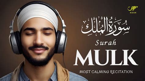 Calming And Relaxing Recitation Of Surah Mulk سورة الملك Soothing