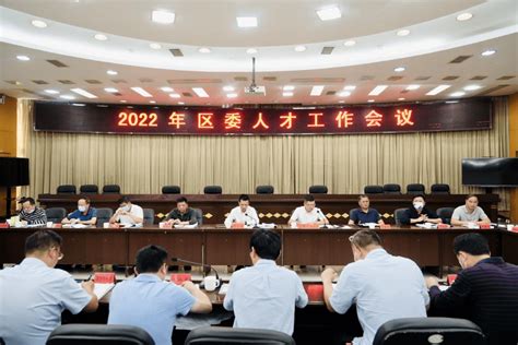 2022年区委人才工作会议召开考核服务任务