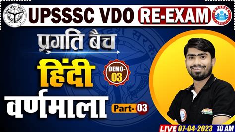 Upsssc Vdo Re Exam Hindi Classes Vdo Re Exam Hindi Demo