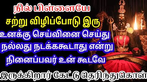 பிள்ளையே சற்று விழிப்போடு இரு புரியவில்லையா கேள் 🙏🙏🙏 Youtube