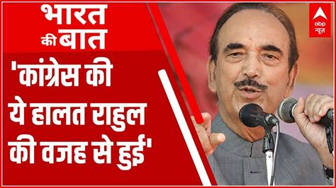 Ghulam Nabi Azad का Congress और Rahul Gandhi पर बड़ा हमला कहा