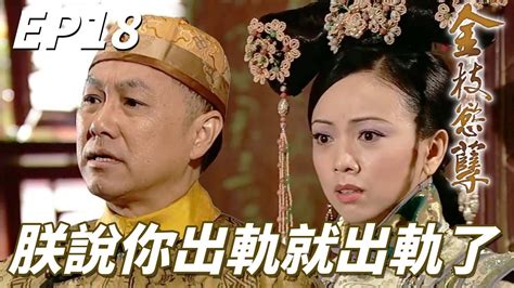 金枝慾孽｜因為貼身侍女一個小錯害娘娘貞節不保！！這頂帽子朕怎樣都要戴的你再解釋也沒有用！！｜佘詩曼、黎姿、鄧萃雯、林保怡、陳豪｜港劇精華 Youtube