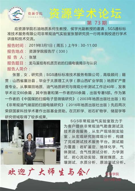 【3月1日】第73期资源学术论坛：张慧学术报告 中国地质大学 资源学院