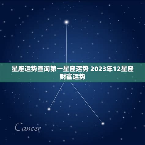 星座运势查询第一星座运势 2023年12星座财富运势 十二星座馆