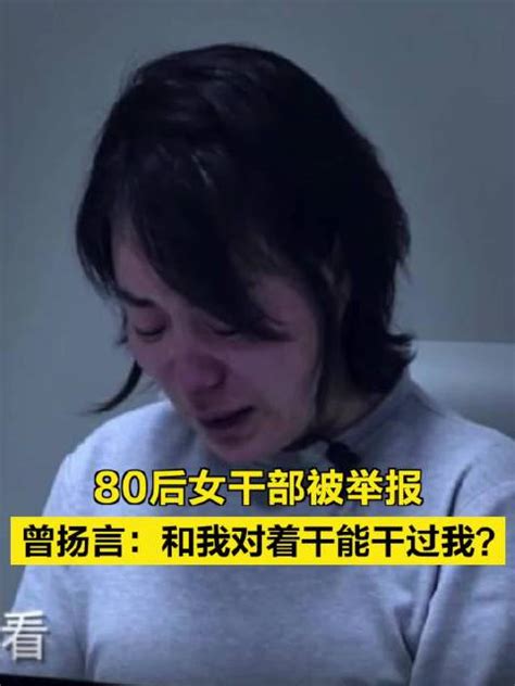 80后女干部被举报！曾扬言：和我对着干能干过我？张玥新浪新闻