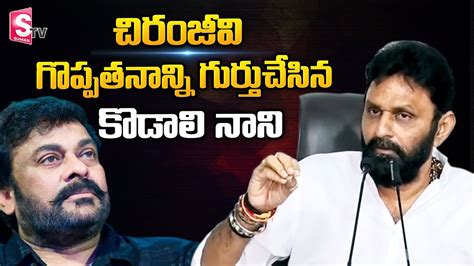 Kodali Nani Spokes About Megastar Chiranjeevi Greatness Minister For