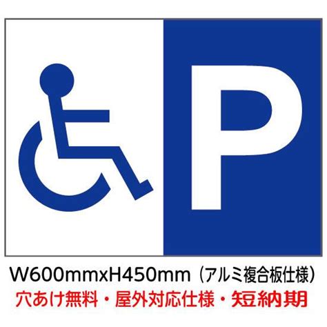 身障者専用駐車場 シンプルp 駐車場向け看板パネル P C8 Skk2021p C8 看板博覧会 通販 Yahooショッピング