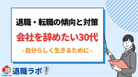 会社を辞めたい30代のための退職・転職の傾向と対策｜おすすめの退職代行と転職エージェントも！ ~ 退職ラボ｜おすすめの退職代行比較サイト