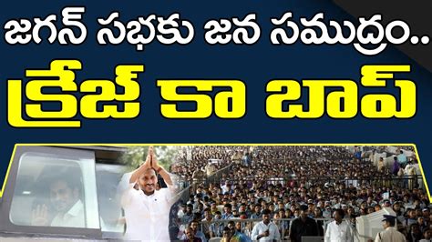 Peoples Grand Welcome To Ap Cm Ys Jagan Amma Vodi Program Ys Jagan