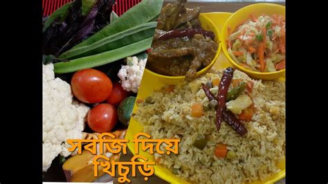 শীতের বাহারি সবজি দিয়ে মজাদার খিচুরি Vegetable Khichuri Khichueri