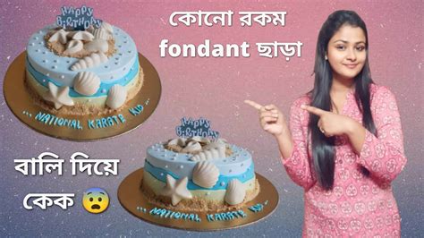 বালি দিয়ে কেক বানালাম💁😨কোনো রকম Fondant ছাড়া Sea Beach থিম কেক🌊sea