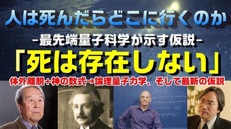 【死は存在しない】田坂広志著、人は死んだらどこに行くのか、最先端量子科学が示す新たな仮説（サンプル・ヘミシンク音源付）：是非、概要覧をご覧