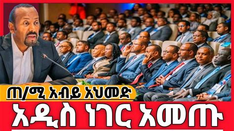 ጠ ሚ አብይ አህመድ አዲስ ነገር አመጡ abiyahmed ethiopiannews addisababa news