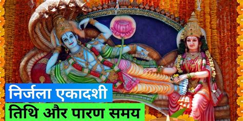 Nirjala Ekadashi 2023 तिथि शुभ मुहूर्त पूजा विधि जानिए निर्जला एकादशी का व्रत का महत्व और