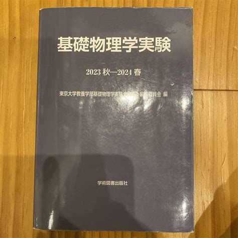 基礎物理学実験 2023秋―2024春 By メルカリ