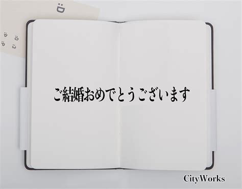 「ご結婚おめでとうございます」とは？ビジネスでの使い方や敬語や言い換えなど分かりやすく解釈 ビジネス用語辞典 シティワーク