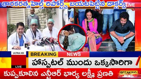 Icu లో ఉన్న తారకరత్న చూసి హాస్పిటల్ ముందు ఒకసారిగా కుప్పకూలిన ఎన్టీఆర్