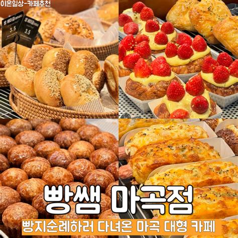 서울 빵지순례하러 다녀온 강서구 카페 빵쌤 마곡점 네이버 블로그